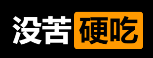 没苦硬吃警告