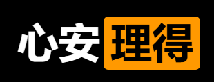 心安理得