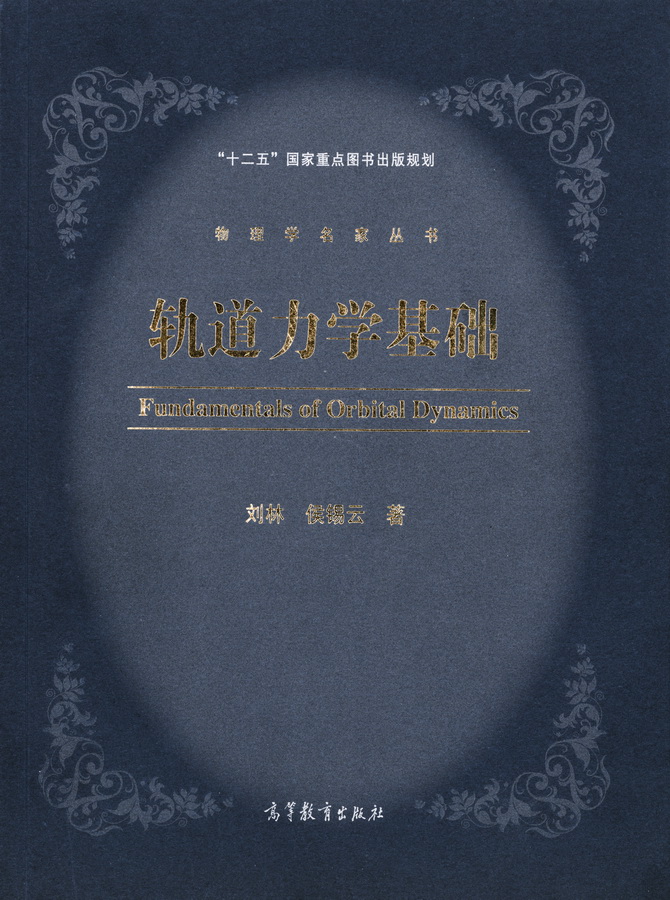 轨道力学基础