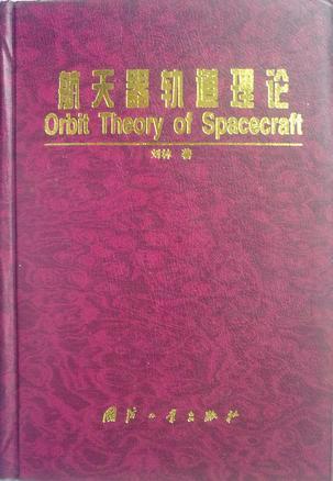 航天器轨道理论